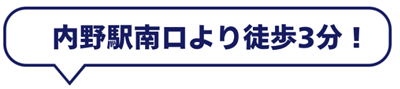 内野駅南口から徒歩5分！